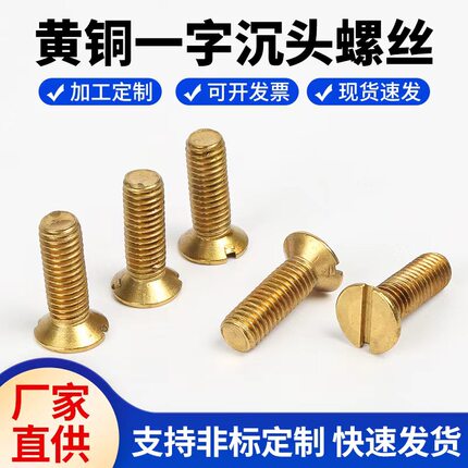 GB68黄铜一字槽沉头螺丝 沉头开槽螺钉 铜螺丝螺栓M4M5M6M8M10M12