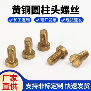 一字螺钉 开槽螺钉M5M6M810系列 一字槽螺丝 黄铜GB65圆柱头螺丝