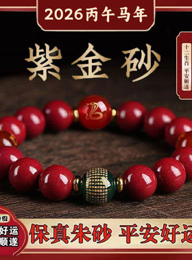 丙午马年朱砂本命佛转运手链