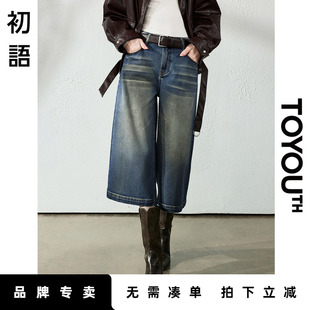 「New! 新品尝鲜」初语TOYOUTH阔腿高腰七分牛仔裤