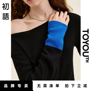 「New! 新品尝鲜」初语TOYOUTH撞色斜肩长袖针织衫别致打底衫