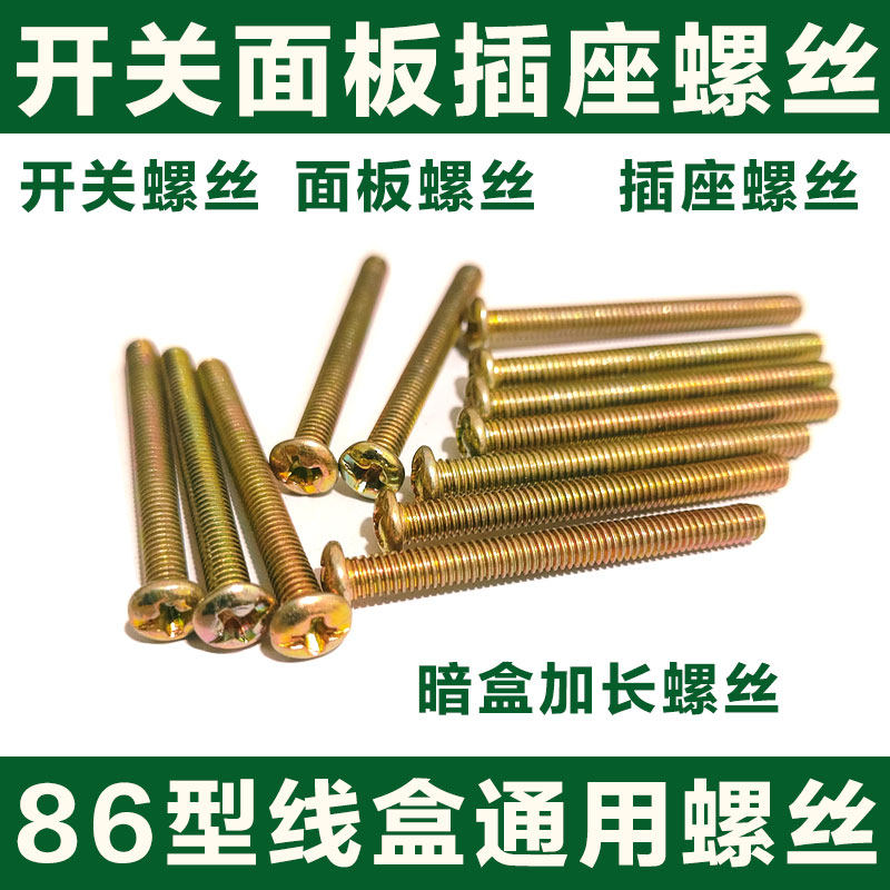 开关螺丝加长插座面板86型线盒通用螺丝钉m4*4/5/6/7/8/10/12公分