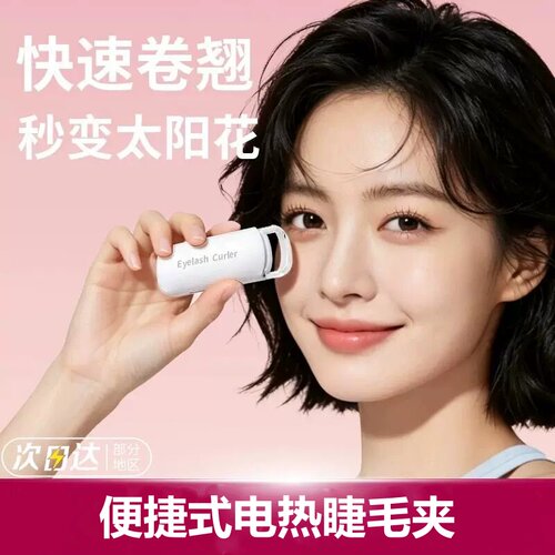 电热烫睫毛夹睫毛卷翘神器