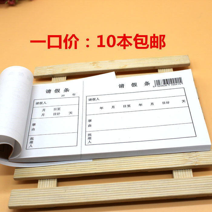 特价:通用员工请 假单假条 假条单 财会用品 48k 10本装 包邮