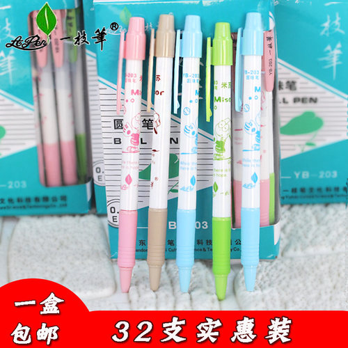 一枝笔圆珠笔0.5mm原子笔文具