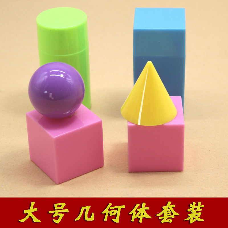 大号几何体套装 数学教具小学立体图形教具 数学小学生正方体塑料