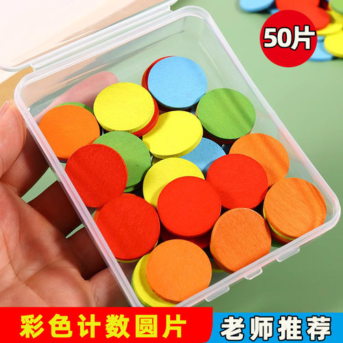 一年级幼儿园数学教具计数圆片