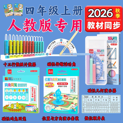 2026版四年级上册数学教具套装