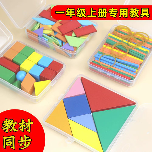 七巧板立体图形教具一年级上册