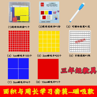 三年级磁性面积与周长学习套装下册小学数学面积教具认识面积学具