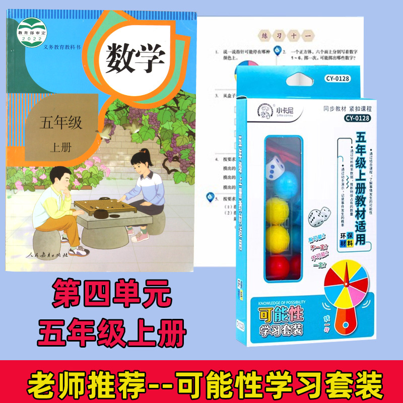 五年级上册可能性学习教具