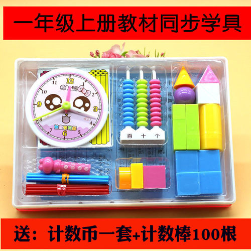 一年级上册数学教具套装学具盒