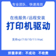 远程安装打印机驱动程序电脑维修局域网文件共享网络重装系统服务