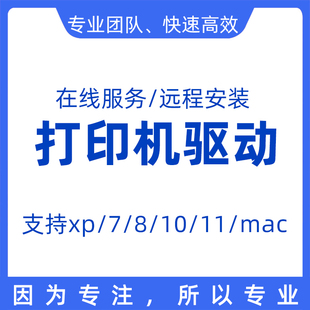 远程安装打印机驱动复印机程序局域网电脑维修共享扫描文件设置
