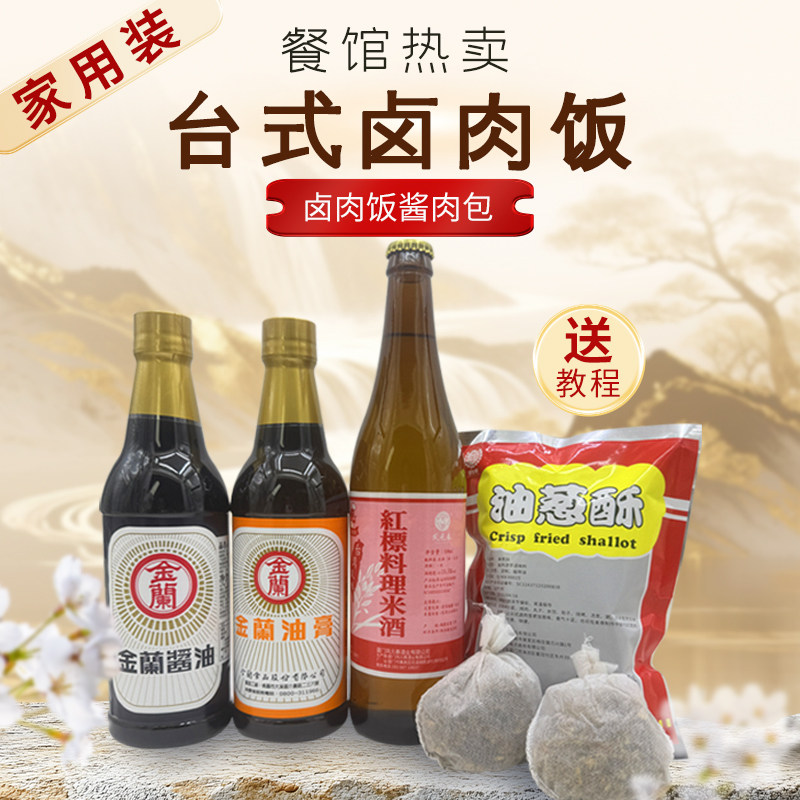 台湾进口金兰油膏酱油卤味包红标米酒油葱酥三杯鸡调料台式卤肉饭