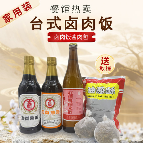 进口台湾酱油金兰卤肉饭卤味