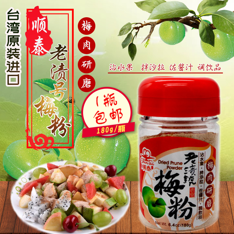 台湾顺泰老渍号梅粉梅子粉话梅粉酸梅粉沾水果甘梅地瓜原料180g 小编推荐 Wepost 全民代运 马来西亚中国淘宝代运与集运专家