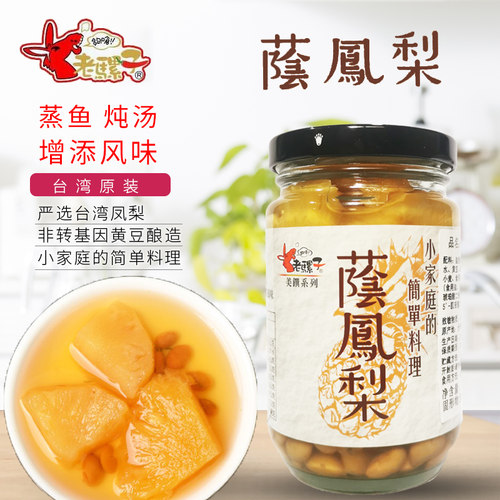 台湾原装进口老骡子荫凤梨荫菠萝290g去腥提味煲汤蒸鱼调味品罐头