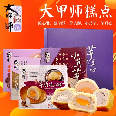 台湾进口大甲师芋头流心酥礼盒
