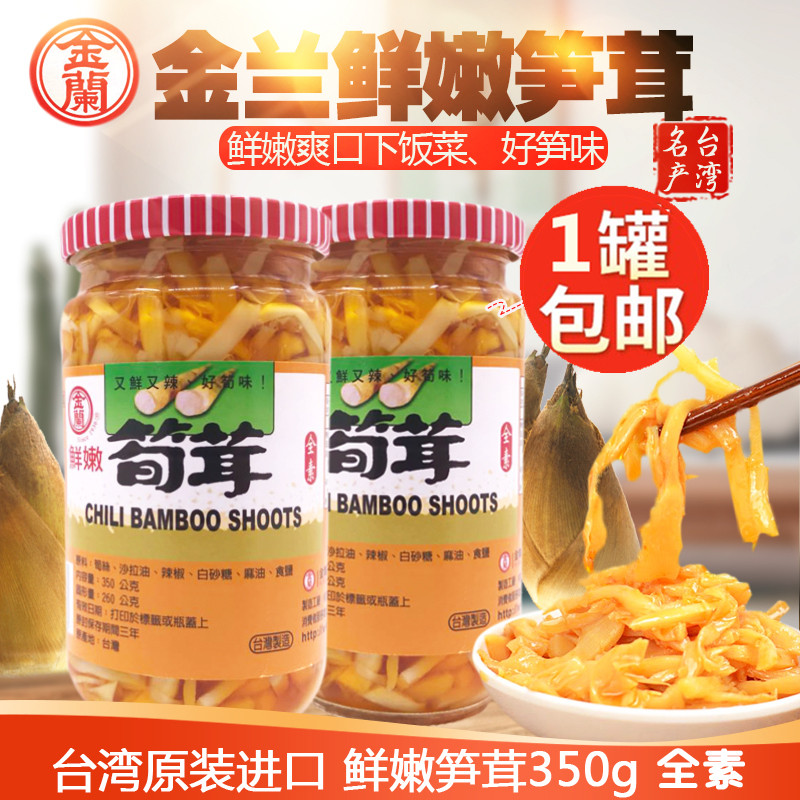 包邮台湾进口金兰鲜嫩笋茸350g 鲜辣香脆可口 全素酱菜下饭菜笋丝