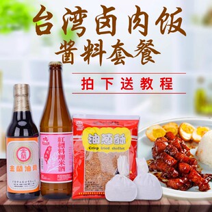 台湾进口卤肉饭套餐金兰油膏酱油卤味包红标米酒油葱酥三杯鸡调料