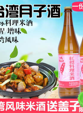 台湾进口公卖局红标料理米酒600ml月子餐米酒水卤肉饭三杯鸡去腥