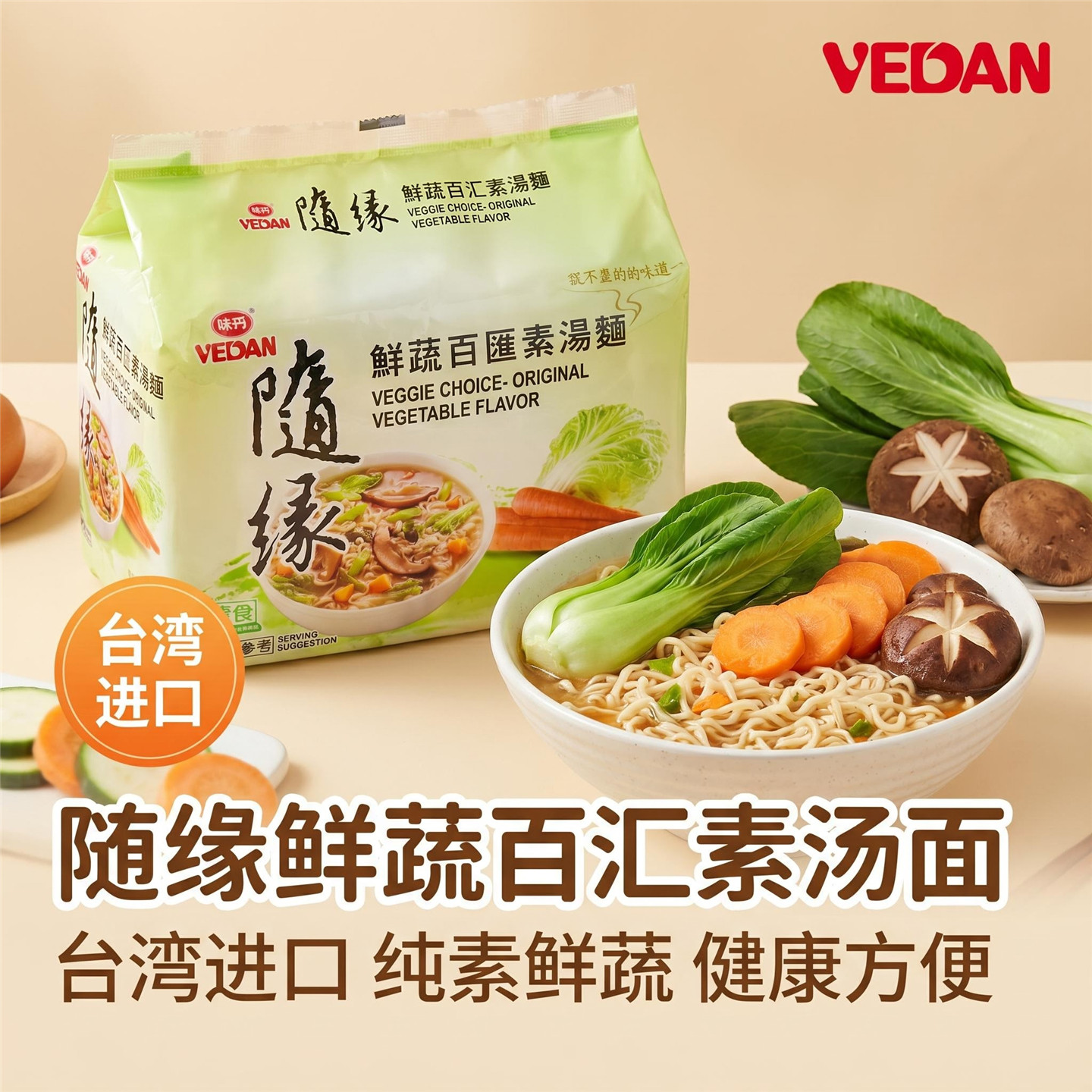 台湾进口随缘鲜蔬百汇素汤面纯素方便面斋面泡面火锅面方便即食