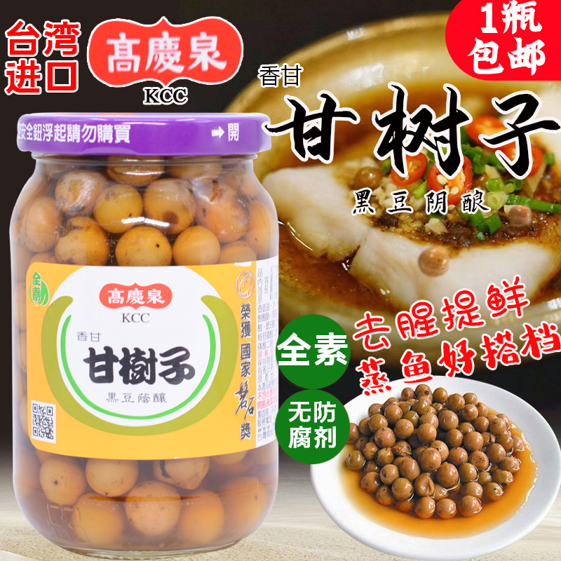 包邮台湾进口高庆泉甘树子430g 全素破布子蒸鱼调味料理 去腥提味