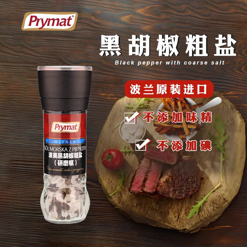 prymat波美进口调味品海盐黑胡椒粒粗盐研磨器轻食现磨煎牛排调料