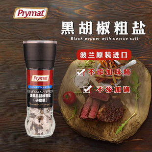 prymat波美进口调味品海盐黑胡椒粒粗盐研磨器轻食现磨煎牛排调料
