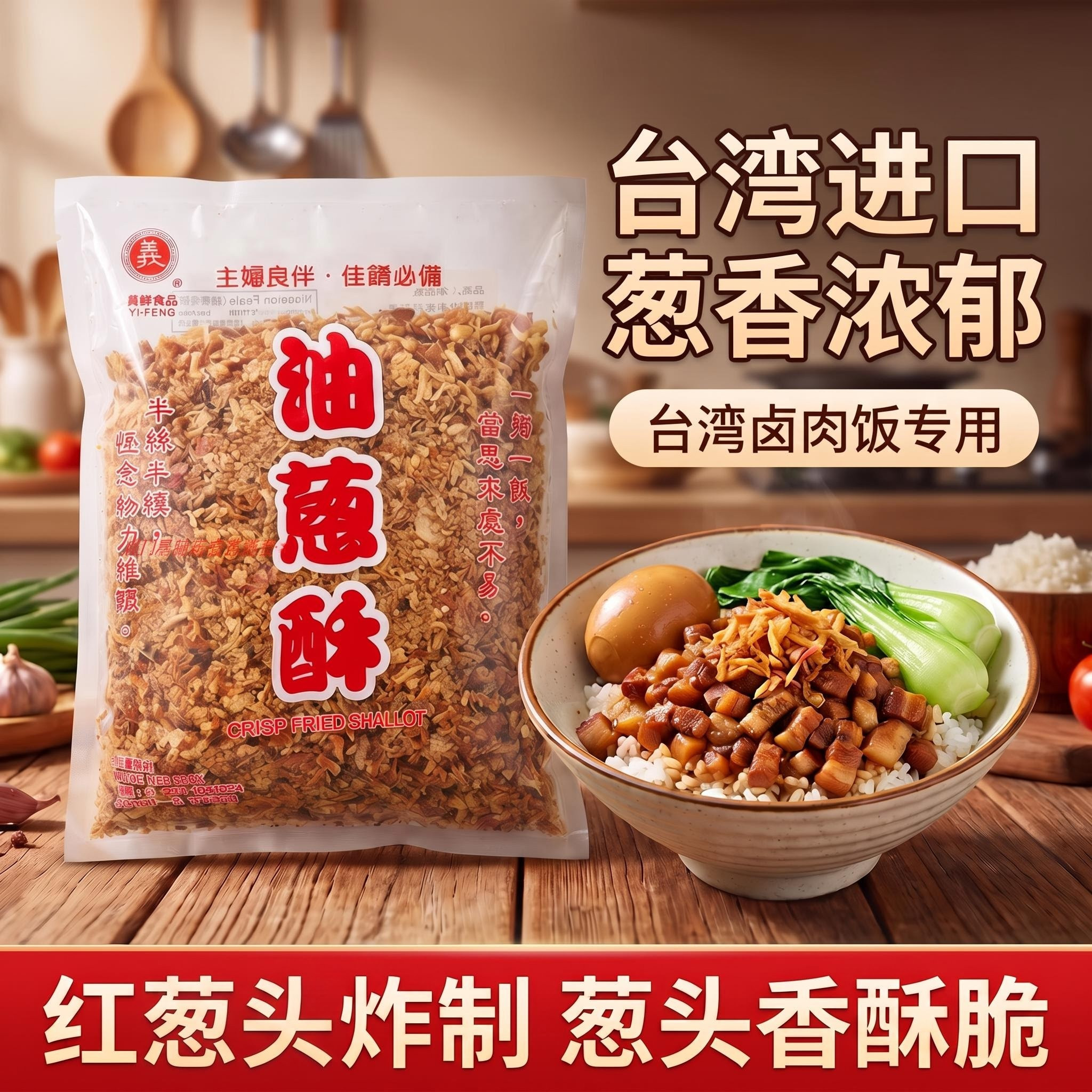 台湾进口义峰油葱酥600g红葱头卤肉饭香葱酥拌饭伴面调味蒜酥洋葱