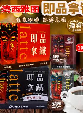 台湾进口西雅图即品拿铁二合一三合一咖啡100包21g无蔗糖速溶饮品