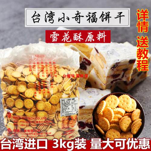 台湾进口岩盐牛奶黑糖小圆饼小奇福饼干3kg雪花酥饼牛轧烘焙原料 - 封面