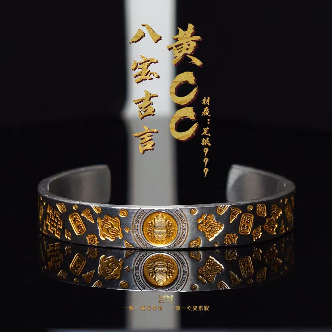 【见山己】黄财八宝手镯足银贴金