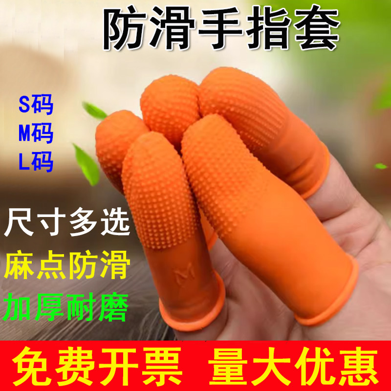 橙色防滑手指套 加厚麻点耐磨防静电乳胶 白色手指头套胶点铲通用