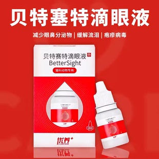 贝特赛特滴眼液猫鼻支猫杯状猫咪专用优养滴眼液疱疹病毒眼药水