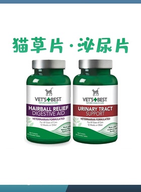 Vets Best/美国绿十字猫草片化毛膏猫咪化毛球片幼猫泌尿片利尿片