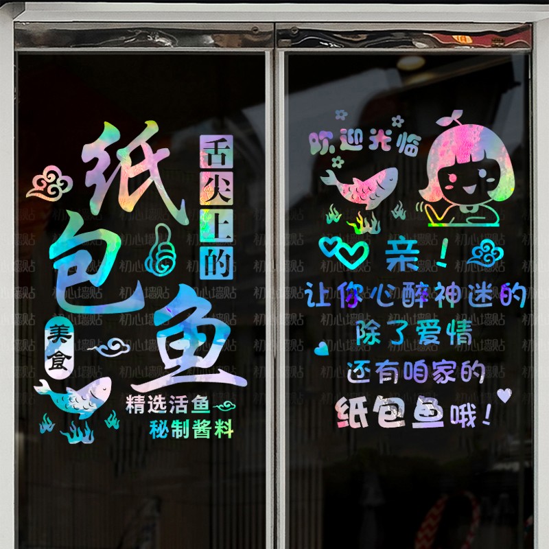 创意纸包鱼玻璃门贴纸小吃店火锅饭店墙面装饰广告文字门贴画图片