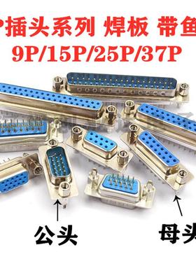 DP9/15/25/37 蓝色 带鱼叉 公母头 db9 串口座 焊板式 立式 双排