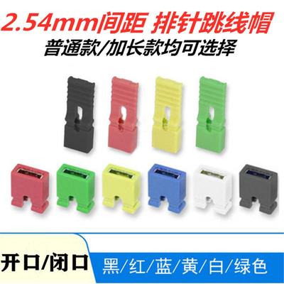 2.54mm间距跳帽 跳线帽排针连接器短路帽跳线插针短接帽一包2K装