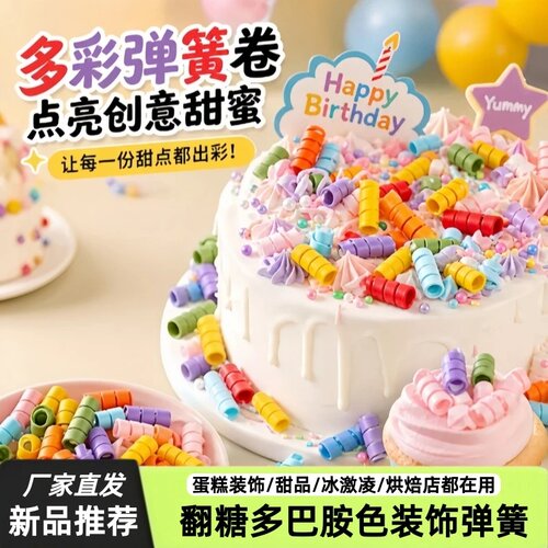 网红弹簧卷卷巧克力蛋糕装饰生日甜品可食用翻糖插件烘焙点缀装扮