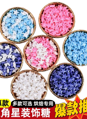 烘焙蛋糕装饰彩色糖珠五角星装饰糖星星糖果生日甜品西点点缀糖