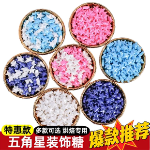 烘焙蛋糕装 饰糖星星糖果生日甜品西点点缀糖 饰彩色糖珠五角星装