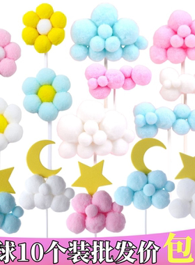 毛球云朵蛋糕装饰摆件白云月亮星星小花10个装烘焙插件插牌配件
