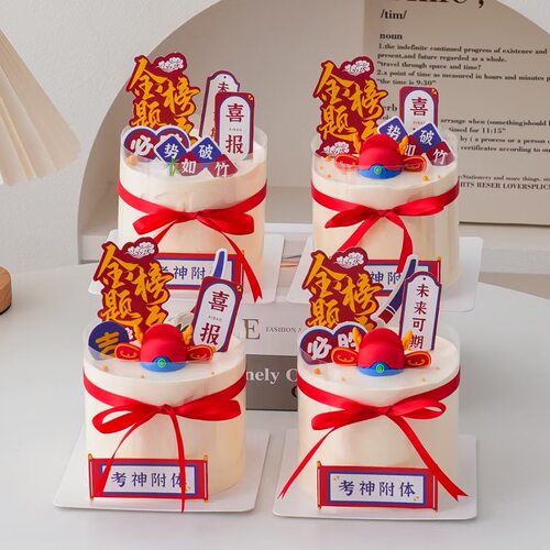 2026毕业季中式蛋糕装饰状元帽金榜题名考神附体祝福语甜品台插件