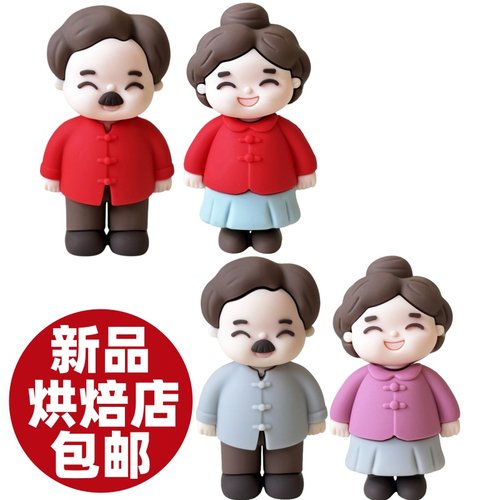 烘焙蛋糕装饰黑头发爷爷奶奶