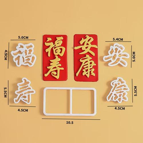 翻糖祝寿蛋糕福寿安康文字压模爷爷奶奶过寿蛋糕装饰切模烘焙模具