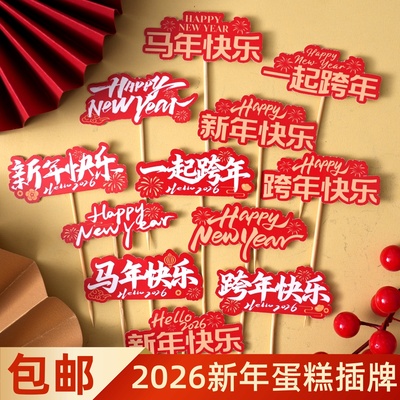 2026马年新年快乐蛋糕装饰插牌跨年元旦春节甜品派对烘焙插件插旗