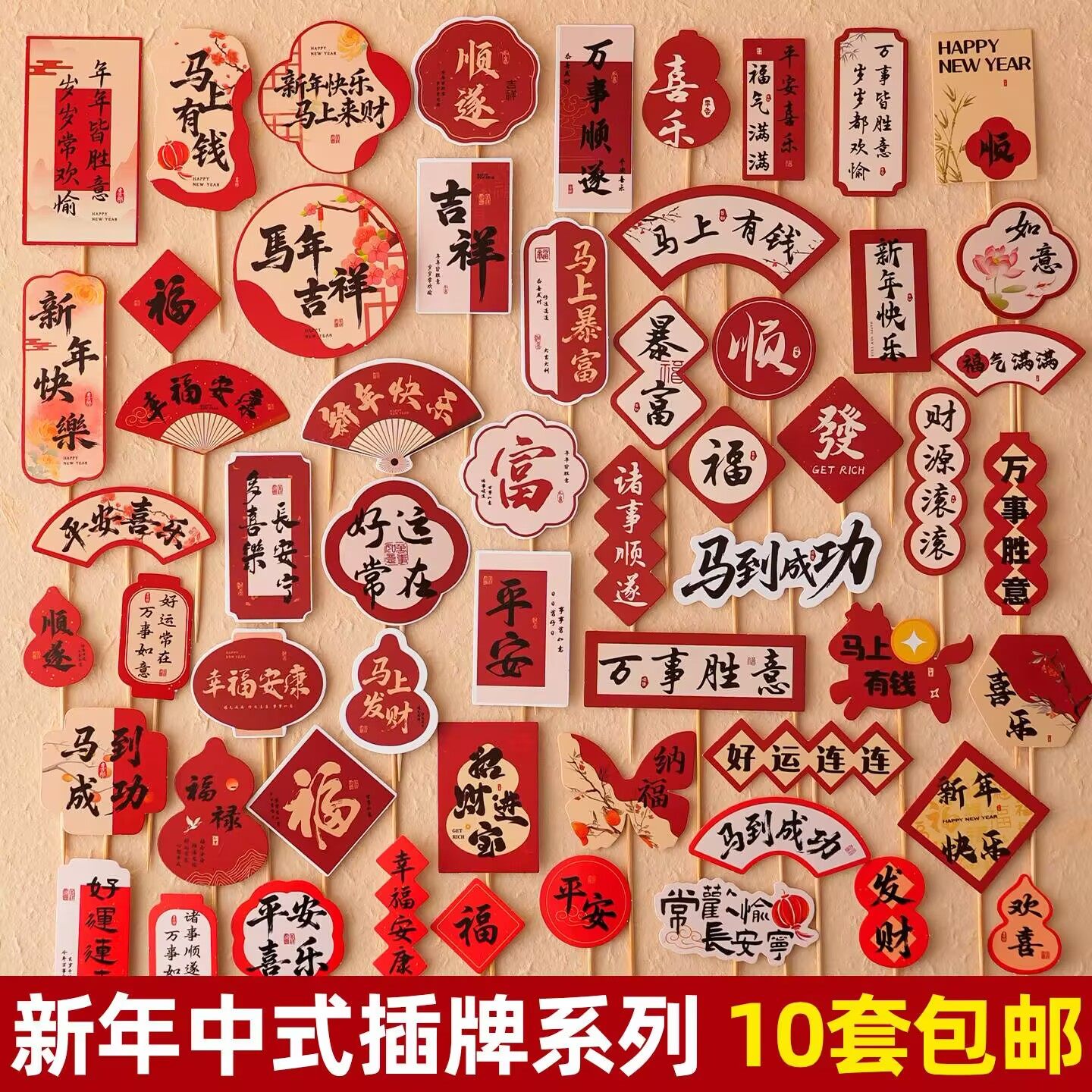2026新中式国风马年新年快乐蛋糕装饰插牌元旦跨年祝福语甜品插件,节庆用品/礼品,节日装扮用品,淘宝优惠券,粉丝福利购,淘宝优惠卷