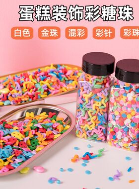 甜点烘焙蛋糕装饰糖珠